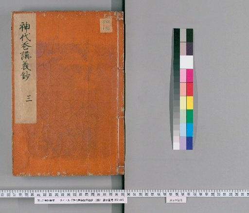 Lectures on the Kojiki: Jidai Makizatsuki Kōgi-shō, 12 volumes [2]