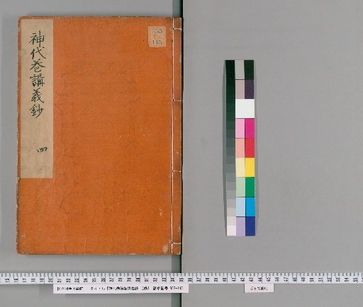 Lectures on the Kojiki: Jidai Makizatsuki Kōgi-shō, 12 volumes [3]