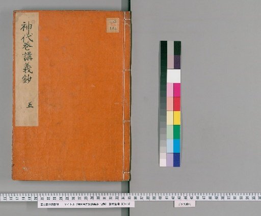 Lectures on the Kojiki: Jidai Makizatsuki Kōgi-shō, 12 volumes [4]