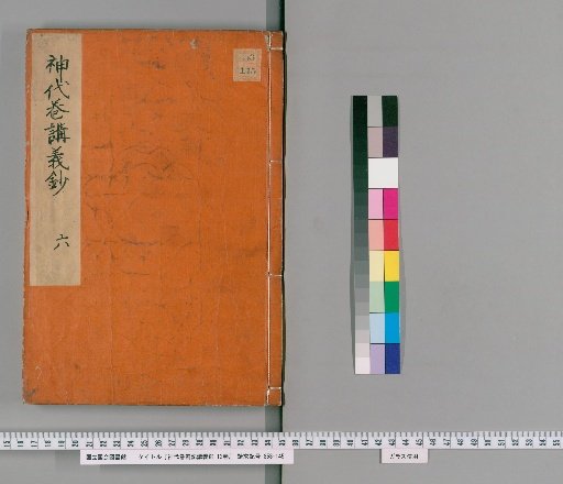Lectures on the Kojiki: Jidai Makizatsuki Kōgi-shō, 12 volumes [5]
