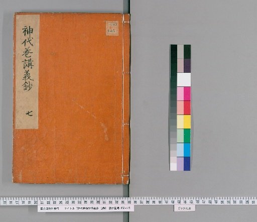 Lectures on the Kojiki: Jidai Makizatsuki Kōgi-shō, 12 volumes [6]