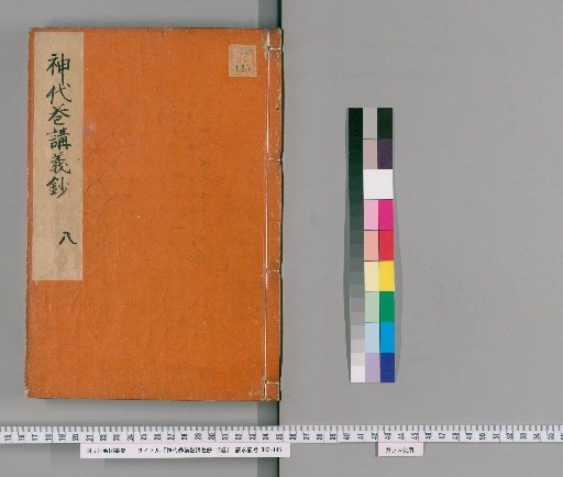 Lectures on the Kojiki: Jidai Makizatsuki Kōgi-shō, 12 volumes [7]