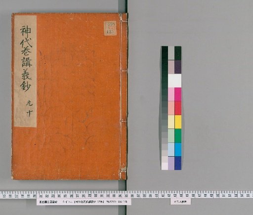Lectures on the Kojiki: Jidai Makizatsuki Kōgi-shō, 12 volumes [8]