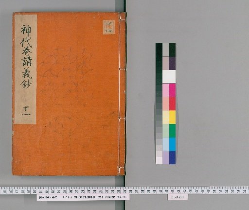 Lectures on the Kojiki: Jidai Makizatsuki Kōgi-shō, 12 volumes [9]