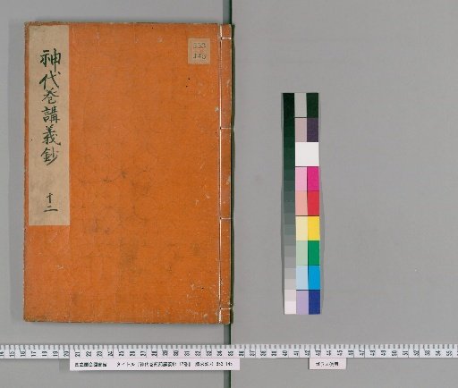 Lectures on the Kojiki: Jidai Makizatsuki Kōgi-shō, 12 volumes [10]