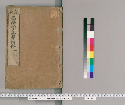 Guide to the Siddham Script: Siddham Jiki Kōgi-shō [2]