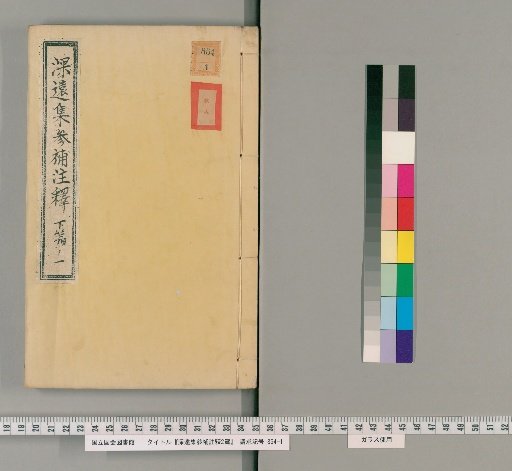 Shin'en-shū Sanpū Chūshaku, 2 volumes [3]