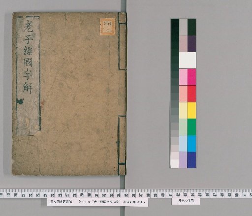 Japanese Explanation of the Laozi Sutra: 3 volumes [2]