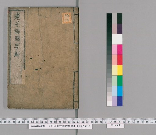 Japanese Explanation of the Laozi Sutra: 3 volumes [3]