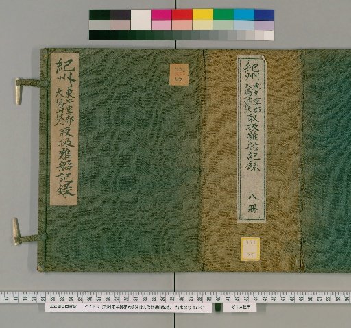 Record of Shipwreck Handling by Officials in Oshima-ura, Higashimuro District, Kishū Province [1]