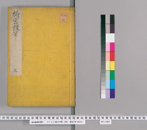 Kusunoki's Idle Pen, 18 vols. [3]