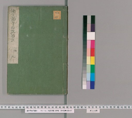 Kusunoki's Idle Pen, 18 vols. [17]