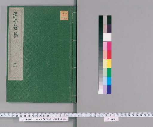Mengzi Yoron [3]
