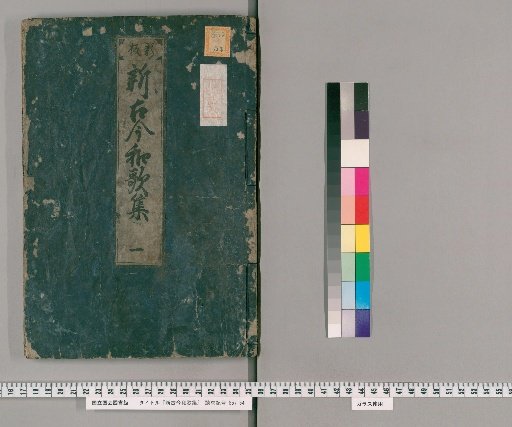 The New Collection of Ancient and Modern Waka [1]