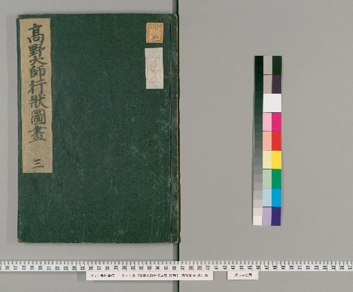 Illustrated Life of Kobo Daishi of Koya, Volume 10 [3]