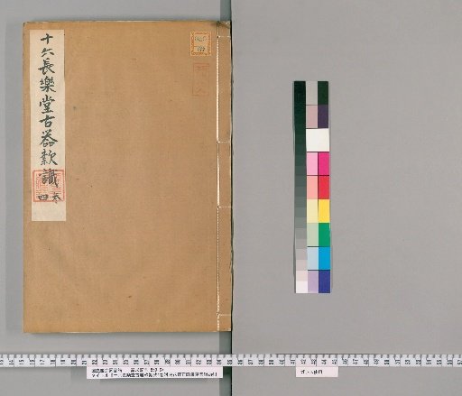 Examination of Inscriptions on Ancient Vessels of the Sixteen Longle Hall, 4 Volumes; Appendix: Collection of Inscriptions on Mirrors from Huanhua Baishi Studio, 2 Volumes [2]