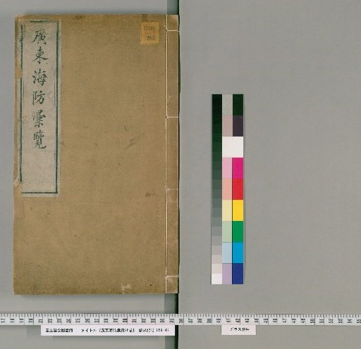 Comprehensive Survey of Guangdong Coastal Defense, 26 volumes [1]