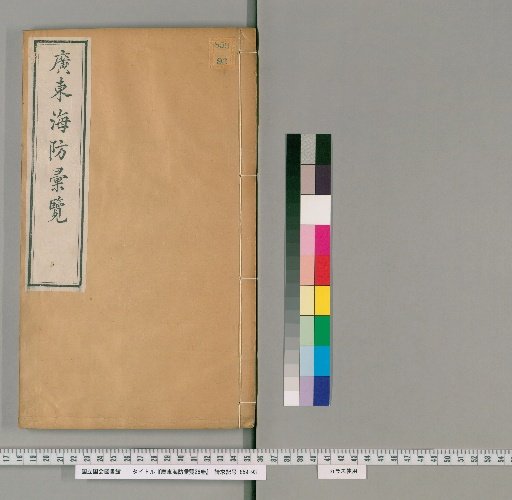 Compilation of Guangdong Coastal Defense, 26 Volumes [4]