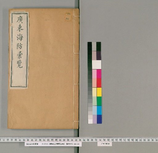 Guangdong Coastal Defense Survey, 26 Volumes [5]