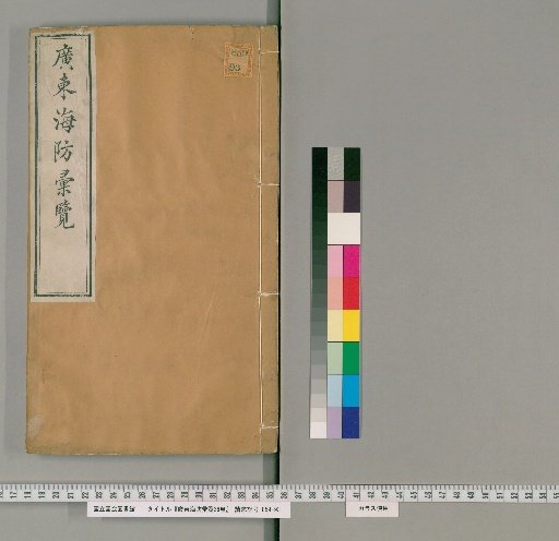 Guangdong Coastal Defense Compilation, 26 Volumes [7]