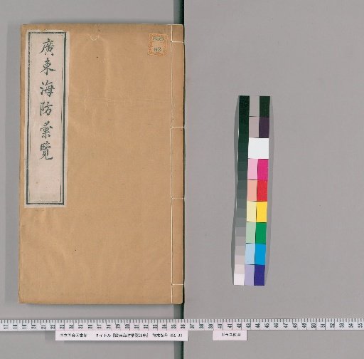 Guangdong Haifang Hui Lan, 26 Volumes [9]