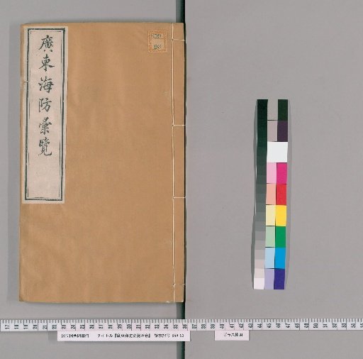 Compilation of Guangdong Coastal Defense, 26 Volumes [10]