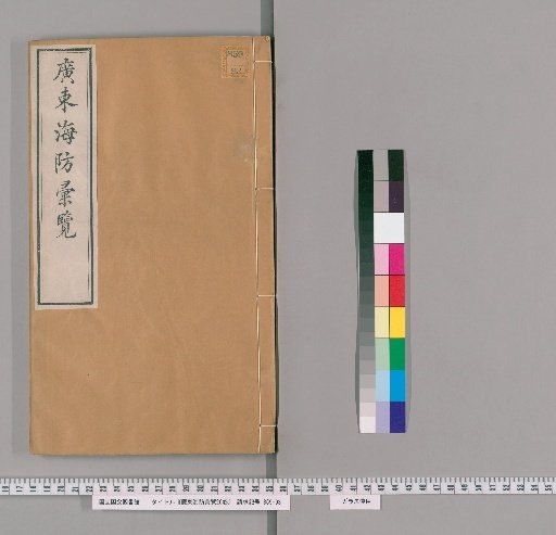 Comprehensive Survey of Guangdong Coastal Defense, 26 Volumes [11]