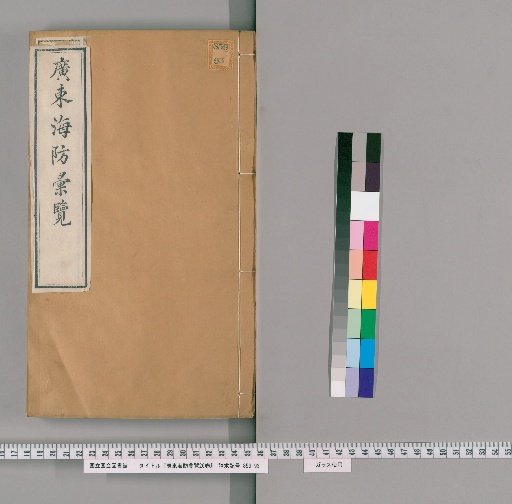 Compilation of Guangdong Coastal Defense, 26 Volumes [14]