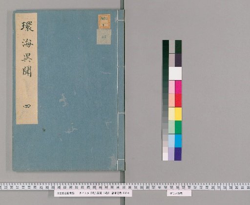 Strange Reports from Around the Seas, 16 vols. [4]