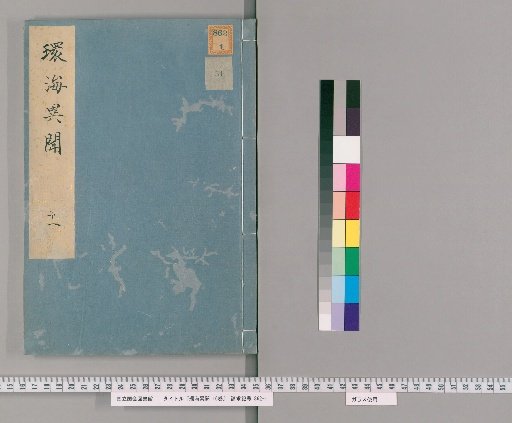 Strange Reports from Around the Seas, 16 vols. [11]