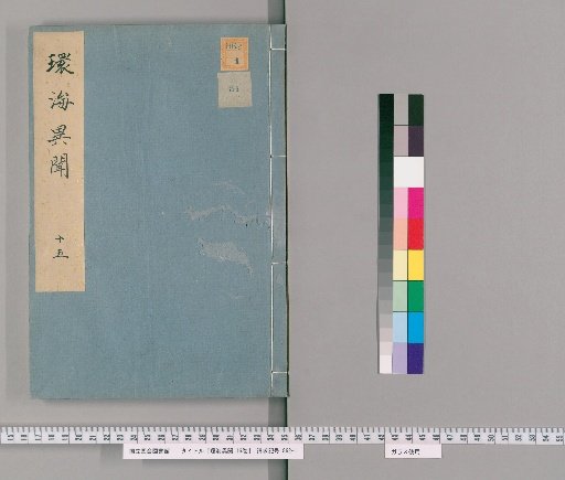Strange Reports from Around the Seas, 16 vols. [15]