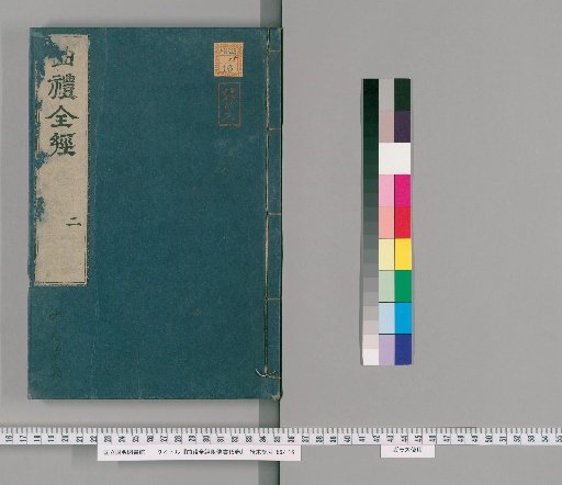 Complete Classic of Qu Li with Commentary, 15 volumes [2]