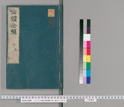 Complete Classic of Ritual with Commentary, 15 Volumes [3]