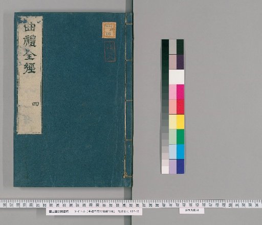 Complete Classic of Ritual with Commentary in 15 Volumes [4]