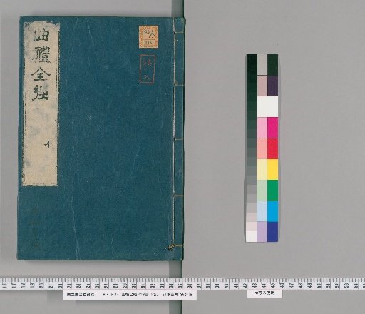 Complete Classic of Qu Li with Commentary, 15 Volumes [10]