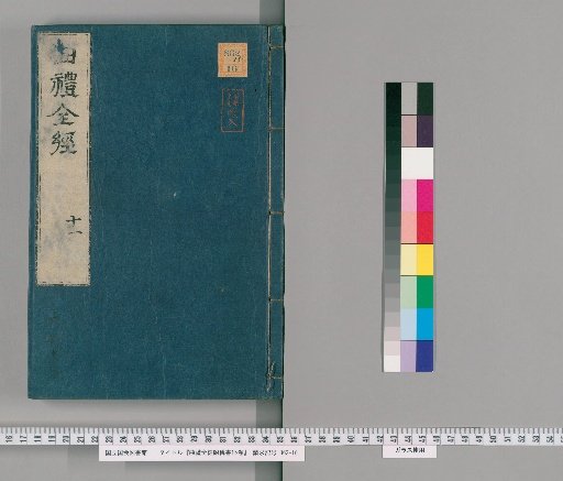 Complete Classic of Rituals with Commentary, 15 volumes [11]