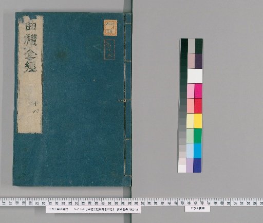 Complete Classic of Ritual with Commentary, 15 Volumes [14]