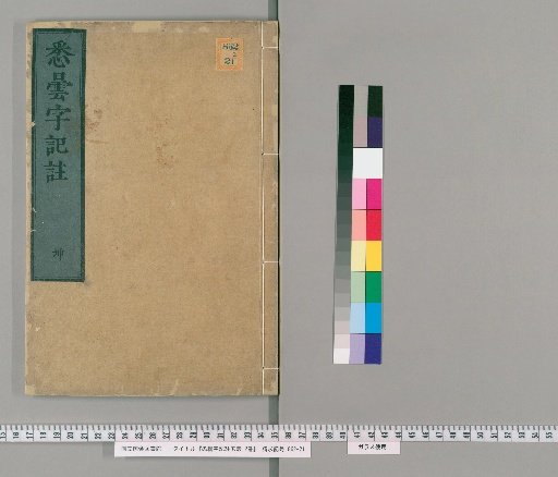 Commentary on the Record of Siddham Characters, 2 vols. [2]