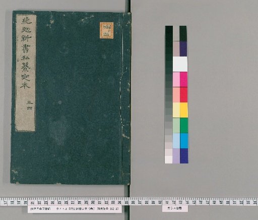 Kikō Shinsho: Definitive Edition, 9 Volumes; Illustrated, 1 Volume [2]