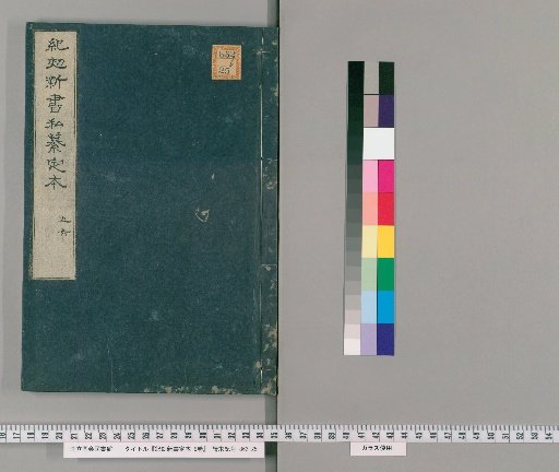 Kikō Shinsho: Definitive Edition, 9 Volumes; Illustrated, 1 Volume [3]