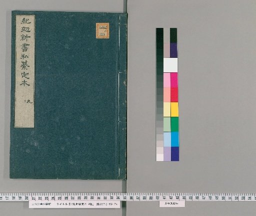 Kikō Shinsho: Definitive Edition, 9 Volumes; Illustrated, 1 Volume [5]