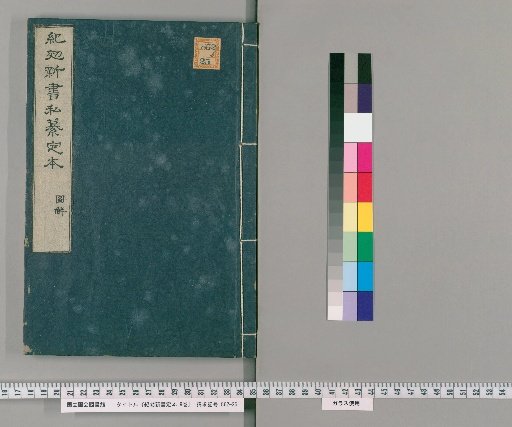 Kikō Shinsho: Definitive Edition, 9 Volumes; Illustrated, 1 Volume [6]