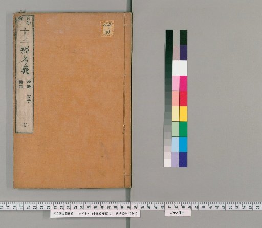 Seven Volumes of Examination of the Meaning of the Thirteen Classics [7]