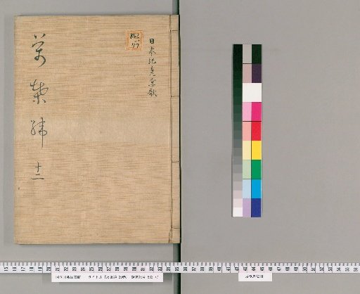 Man'yō Rō, 20 volumes [12]