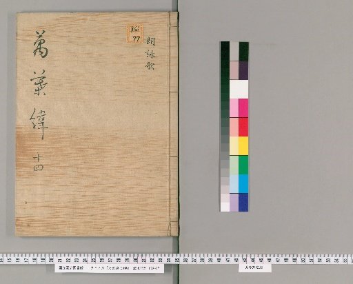 Man'yō Rō, 20 volumes [14]