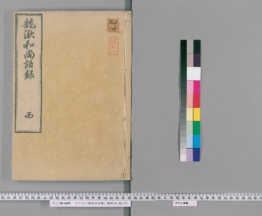 The Record of Words by Monk Ryushu [2]