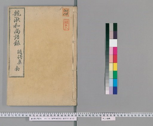 Record of the Words of Monk Ryūshū [3]