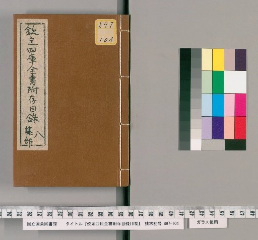 Imperially Commissioned Supplementary Catalogue of the Complete Library of the Four Treasuries, 10 Volumes [5]