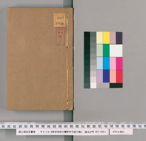 Appendix to the Imperial Catalogue of the Complete Library of the Four Treasuries, 10 Volumes [4]