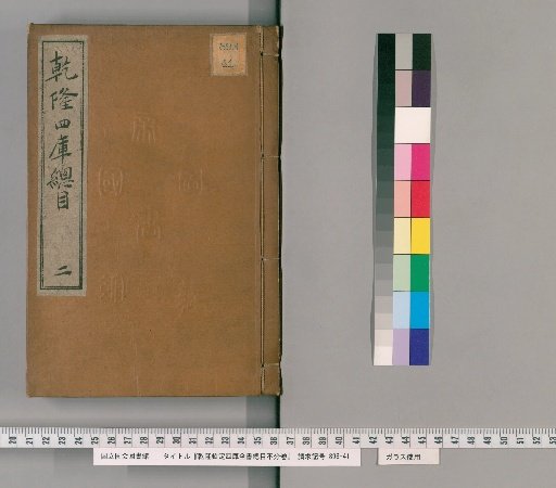Imperially Commissioned Complete Catalogue of the Four Treasuries, Unnumbered Volumes [2]